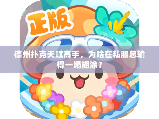 德州扑克天赋高手，为啥在私服总输得一塌糊涂？