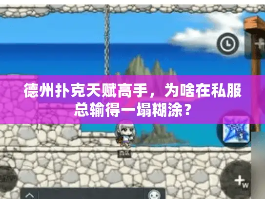 德州扑克天赋高手，为啥在私服总输得一塌糊涂？