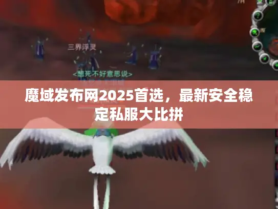 魔域发布网2025首选，最新安全稳定私服大比拼