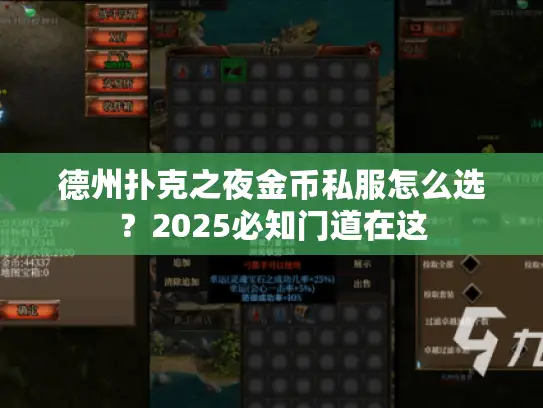 德州扑克之夜金币私服怎么选?2025必知门道在这 德州扑克之夜金币私服怎么选?2025必知门道在这