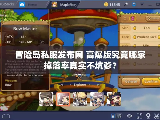 冒险岛私服发布网 高爆版究竟哪家掉落率真实不坑爹？