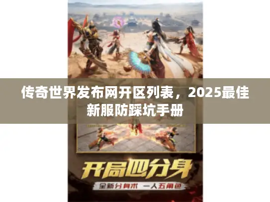 传奇世界发布网开区列表，2025最佳新服防踩坑手册