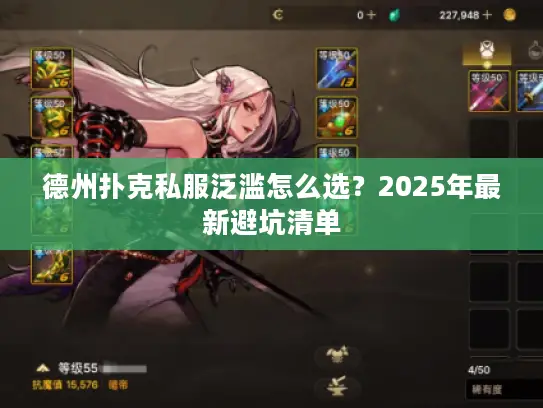 德州扑克私服泛滥怎么选？2025年最新避坑清单