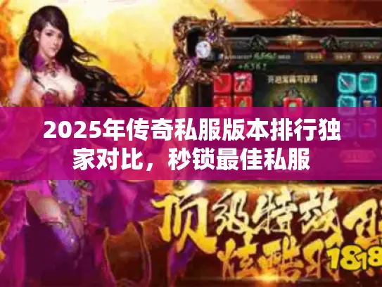 2025年传奇私服版本排行独家对比，秒锁最佳私服