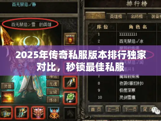2025年传奇私服版本排行独家对比，秒锁最佳私服