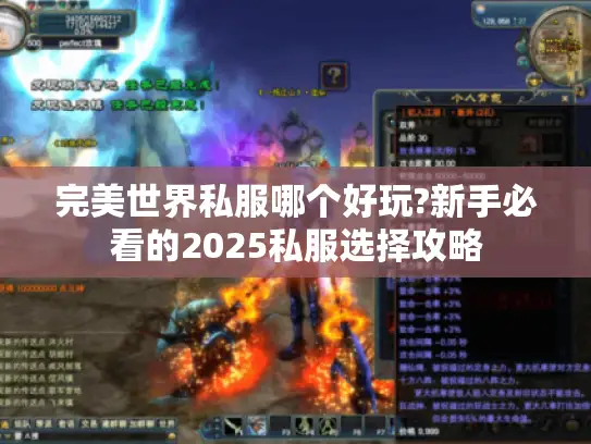 完美世界私服哪个好玩?新手必看的2025私服选择攻略