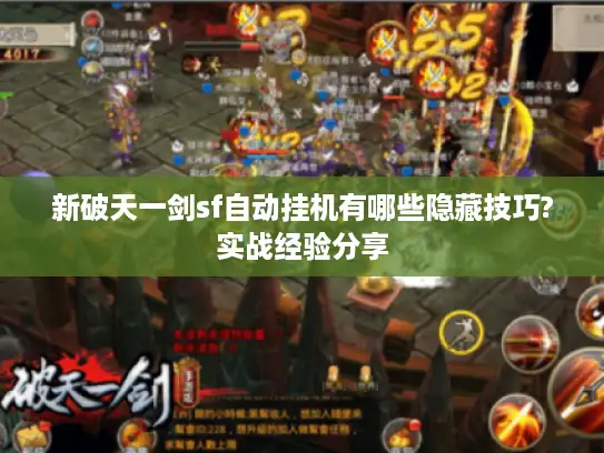 新破天一剑sf自动挂机有哪些隐藏技巧?实战经验分享