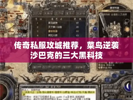传奇私服攻城推荐,菜鸟逆袭沙巴克的三大黑科技 传奇私服攻城推荐,菜鸟逆袭沙巴克的三大黑科技