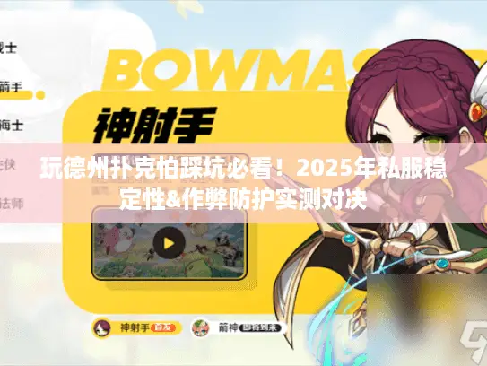 玩德州扑克怕踩坑必看!2025年私服稳定性&作弊防护实测对决 玩德州扑克怕踩坑必看!2025年私服稳定性&作弊防护实测对决