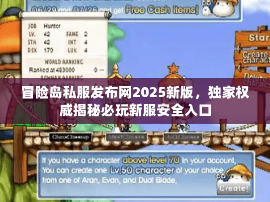 冒险岛私服发布网2025新版，独家权威揭秘必玩新服安全入口