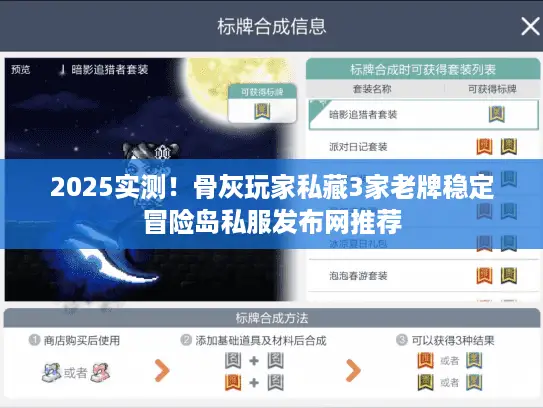 2025实测!骨灰玩家私藏3家老牌稳定冒险岛私服发布网推荐 2025实测!骨灰玩家私藏3家老牌稳定冒险岛私服发布网推荐