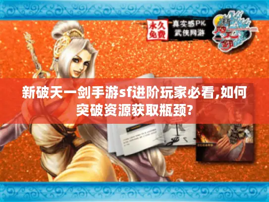 新破天一剑手游sf进阶玩家必看,如何突破资源获取瓶颈?