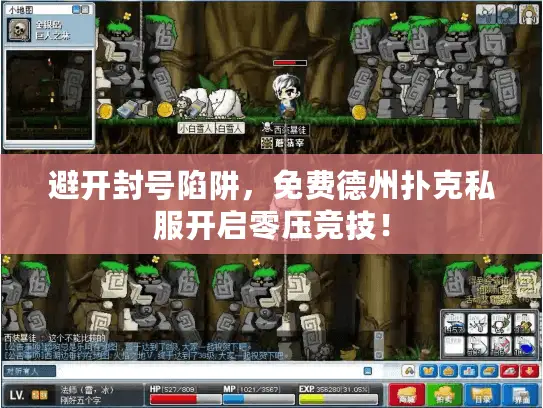 避开封号陷阱，免费德州扑克私服开启零压竞技！