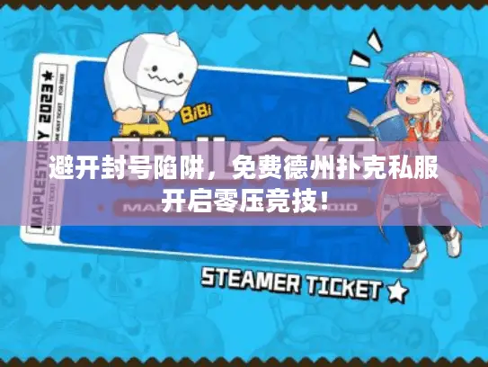 避开封号陷阱，免费德州扑克私服开启零压竞技！