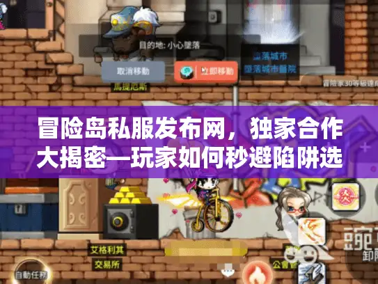 冒险岛私服发布网,独家合作大揭密—玩家如何秒避陷阱选神服? 冒险岛私服发布网,独家合作大揭密—玩家如何秒避陷阱选神服?