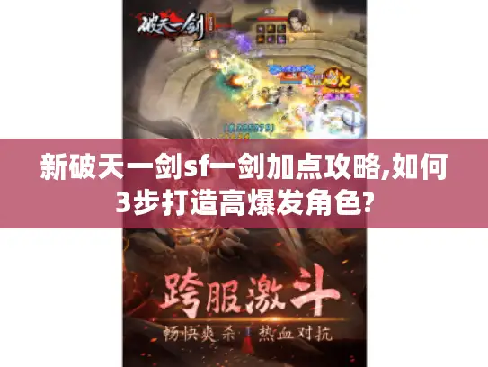 新破天一剑sf一剑加点攻略,如何3步打造高爆发角色?