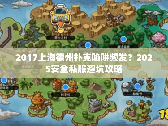 2017上海德州扑克陷阱频发？2025安全私服避坑攻略