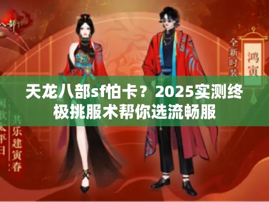 天龙八部sf怕卡？2025实测终极挑服术帮你选流畅服