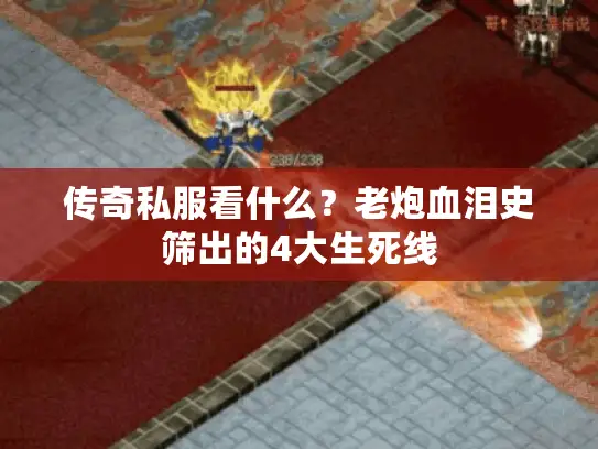 传奇私服看什么？老炮血泪史筛出的4大生死线