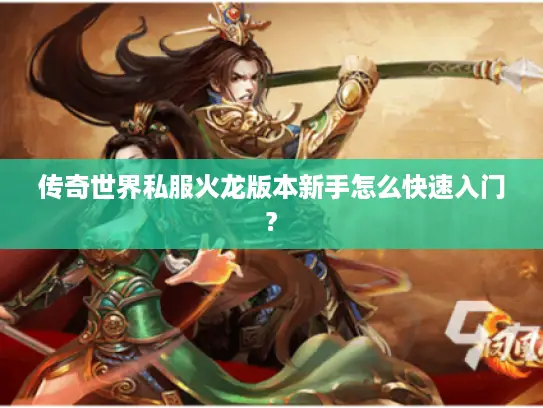 传奇世界私服火龙版本新手怎么快速入门? 传奇世界私服火龙版本新手怎么快速入门?