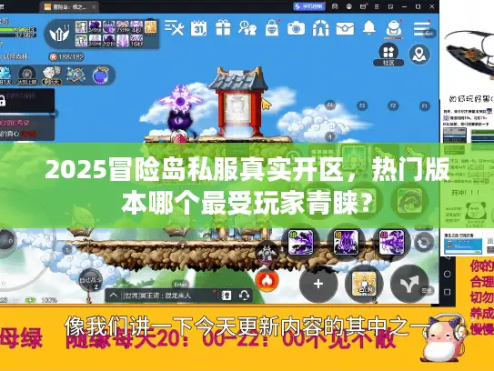 2025冒险岛私服真实开区,热门版本哪个最受玩家青睐? 2025冒险岛私服真实开区,热门版本哪个最受玩家青睐?