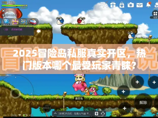 2025冒险岛私服真实开区,热门版本哪个最受玩家青睐? 2025冒险岛私服真实开区,热门版本哪个最受玩家青睐?