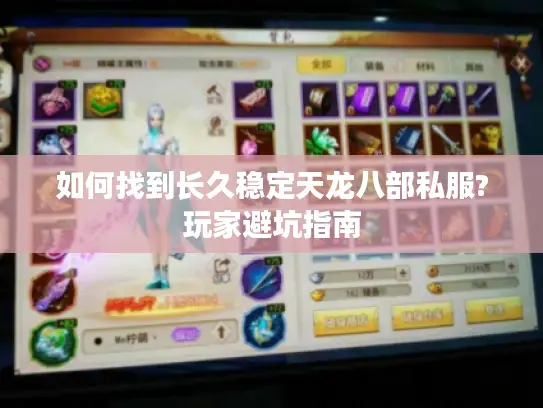 如何找到长久稳定天龙八部私服?玩家避坑指南