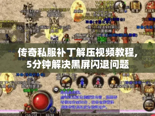 传奇私服补丁解压视频教程,5分钟解决黑屏闪退问题