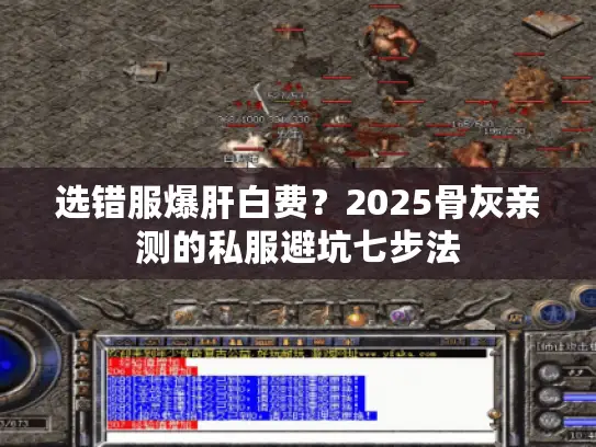 选错服爆肝白费？2025骨灰亲测的私服避坑七步法