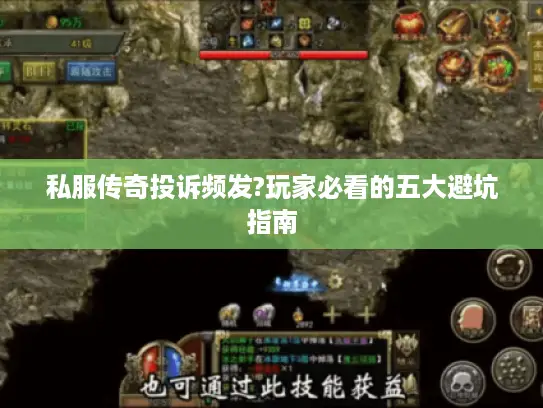 私服传奇投诉频发?玩家必看的五大避坑指南 私服传奇投诉频发?玩家必看的五大避坑指南