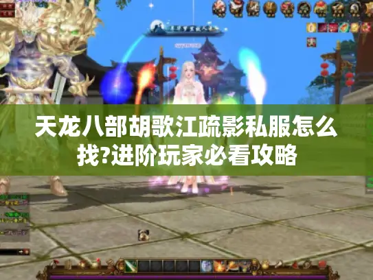 天龙八部胡歌江疏影私服怎么找?进阶玩家必看攻略