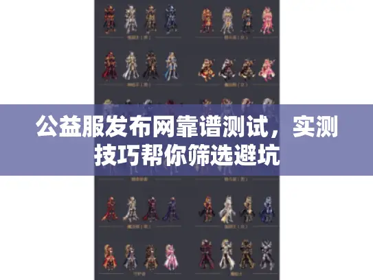 公益服发布网靠谱测试,实测技巧帮你筛选避坑 公益服发布网靠谱测试,实测技巧帮你筛选避坑