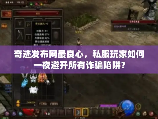 奇迹发布网最良心，私服玩家如何一夜避开所有诈骗陷阱？