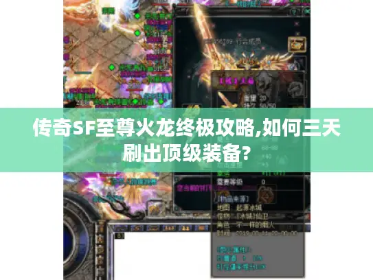 传奇SF至尊火龙终极攻略,如何三天刷出顶级装备?
