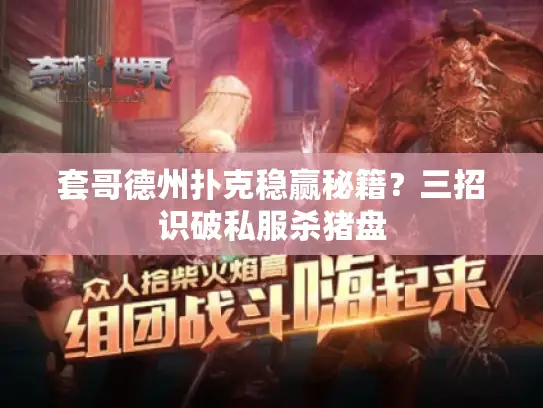 套哥德州扑克稳赢秘籍?三招识破私服杀猪盘 套哥德州扑克稳赢秘籍?三招识破私服杀猪盘