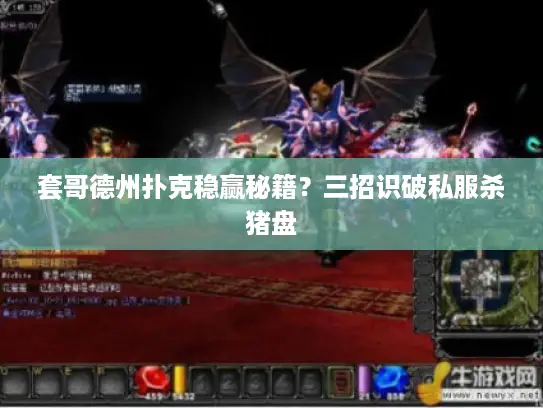 套哥德州扑克稳赢秘籍?三招识破私服杀猪盘 套哥德州扑克稳赢秘籍?三招识破私服杀猪盘