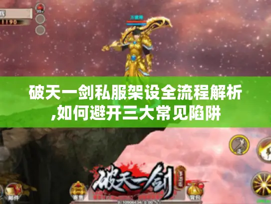 破天一剑私服架设全流程解析,如何避开三大常见陷阱