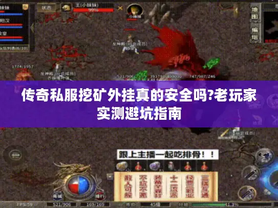 传奇私服挖矿外挂真的安全吗?老玩家实测避坑指南