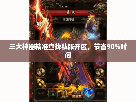 三大神器精准查找私服开区，节省90%时间