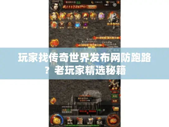 玩家找传奇世界发布网防跑路？老玩家精选秘籍