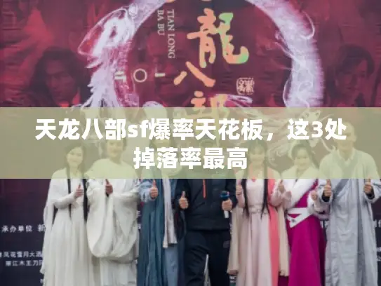 天龙八部sf爆率天花板，这3处掉落率最高