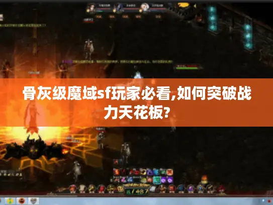 骨灰级魔域sf玩家必看,如何突破战力天花板?