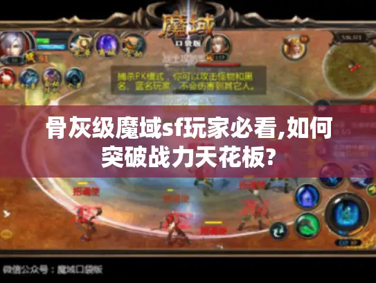 骨灰级魔域sf玩家必看,如何突破战力天花板?