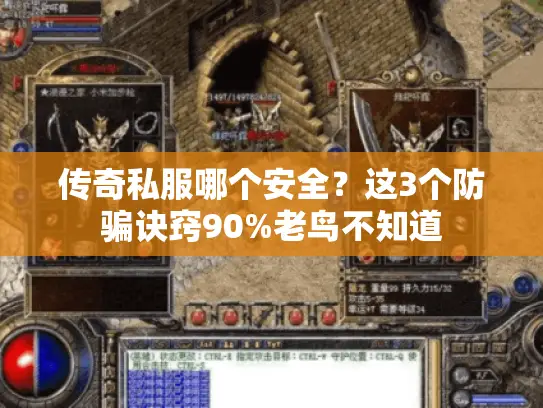 传奇私服哪个安全？这3个防骗诀窍90%老鸟不知道