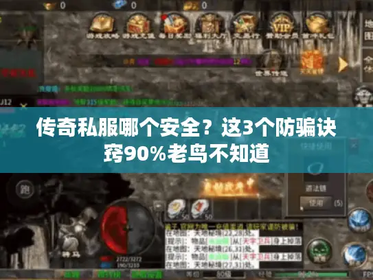 传奇私服哪个安全？这3个防骗诀窍90%老鸟不知道