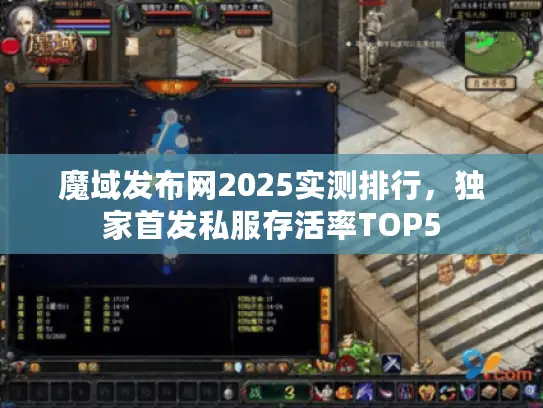 魔域发布网2025实测排行,独家首发私服存活率TOP5 魔域发布网2025实测排行,独家首发私服存活率TOP5
