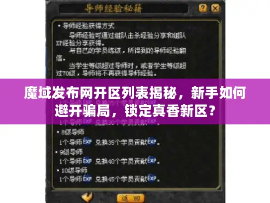 魔域发布网开区列表揭秘,新手如何避开骗局,锁定真香新区? 魔域发布网开区列表揭秘,新手如何避开骗局,锁定真香新区?