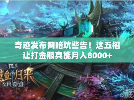 奇迹发布网暗坑警告！这五招让打金服真能月入8000+
