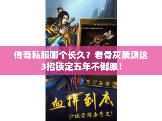 传奇私服哪个长久？老骨灰亲测这3招锁定五年不倒服！