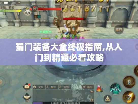 蜀门装备大全终极指南,从入门到精通必看攻略